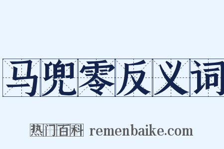 马兜零反义词是什么意思的图片